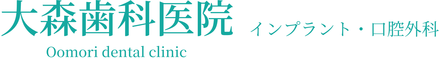 大森歯科医院