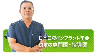 日本口腔インプラント学会認定の専門医・指導医